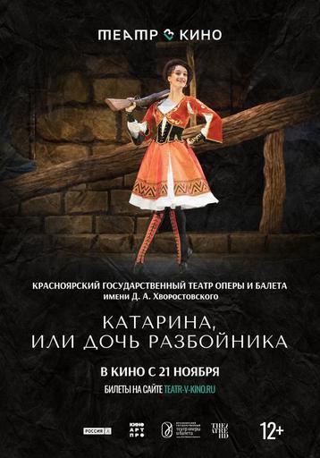 Катарина, или Дочь разбойника | Кино | Якутск