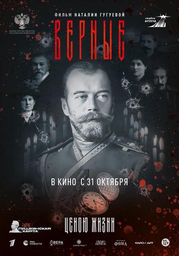 Верные | Кино | Якутск