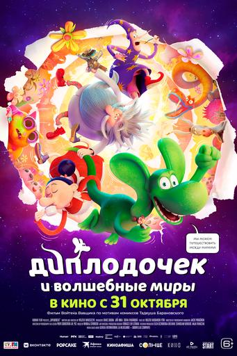 Диплодочек и волшебные миры | Кино | Якутск