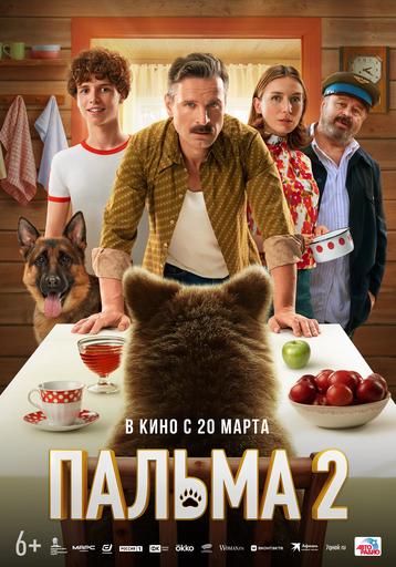 Пальма 2 | Кино | Улан-Удэ