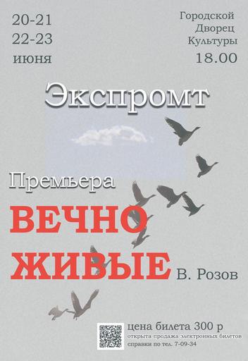 Спектакль "Вечно живые" народный театр "Экспромт" | Кино | Нижнеудинск
