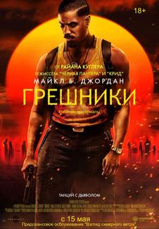 фильм -Грешники