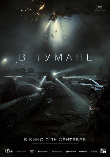 В тумане | Кино | Якутск