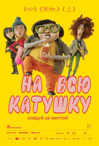 На всю катушку | Кино | Якутск