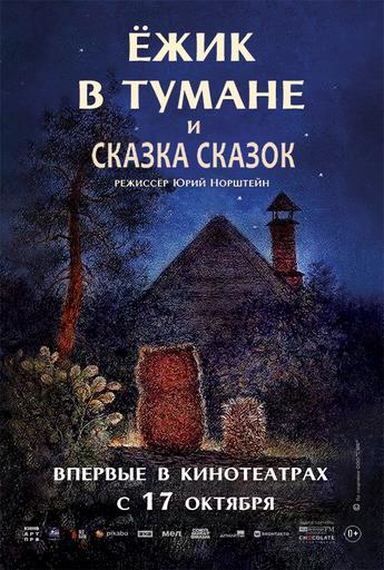 "Ёжик в тумане" и "Сказка сказок" | Кино | Якутск
