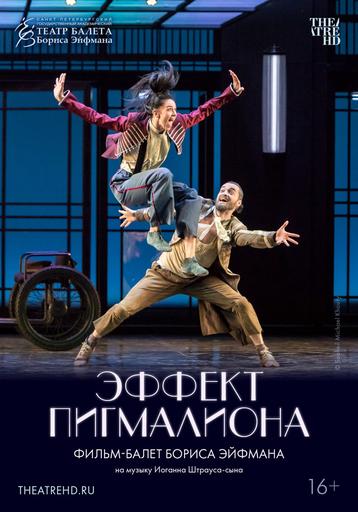 Эффект Пигмалиона | Кино | Якутск