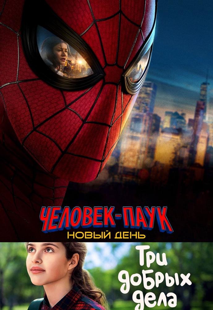 ТРИ ДОБРЫХ ДЕЛА | Кино | Коломна