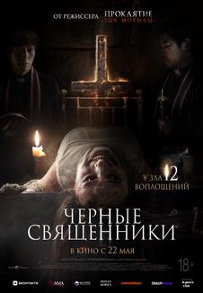 подробней о фильме Черные священники фильм -Черные священники