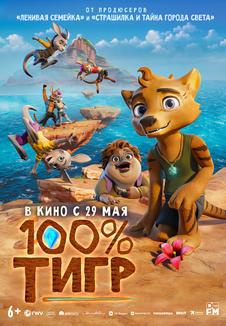 подробней о фильме 100% тигр фильм -100% тигр