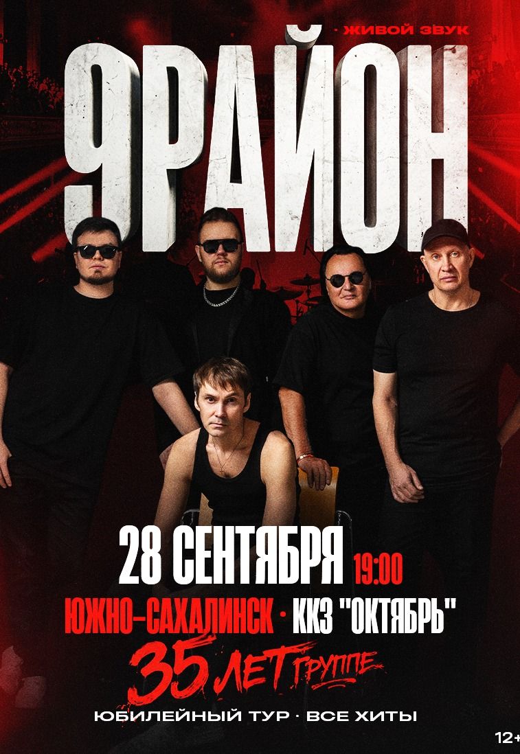 Группа «9-РАЙОН» Live – «Юбилейный Тур 35 лет- Все Хиты»