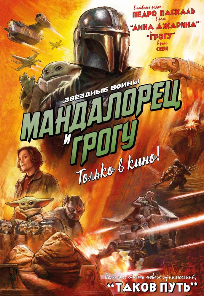 Мандалорец и Грогу | Кино | Белгород