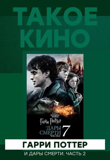 Спецпроект "Такое Кино" - Гарри Поттер и Дары Смерти: Часть 2 | Кино | Якутск