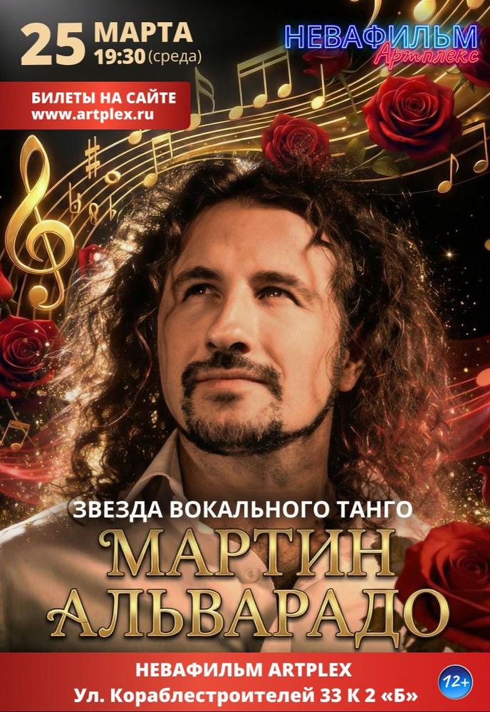 Сольный концерт аргентинца Мартина Альварадо | Кино | Санкт-Петербург