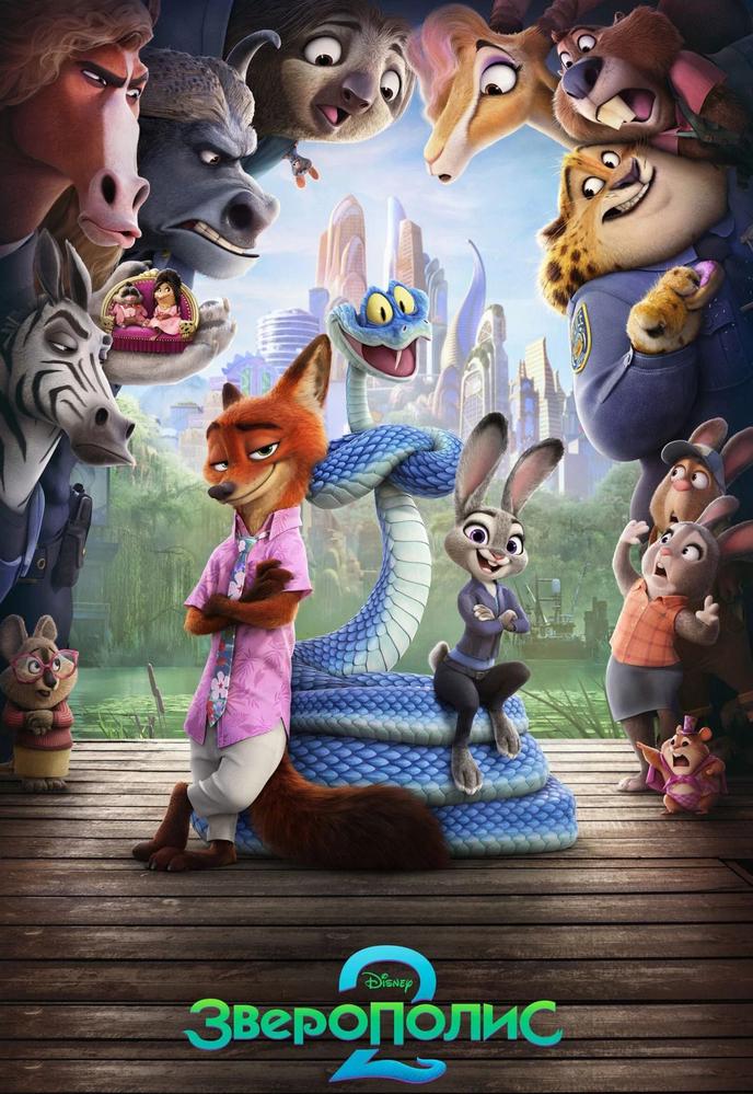 Мероприятие: «Зверополис 2» в видеосалоне в кинотеатре New Cinema | Кино | Иркутск