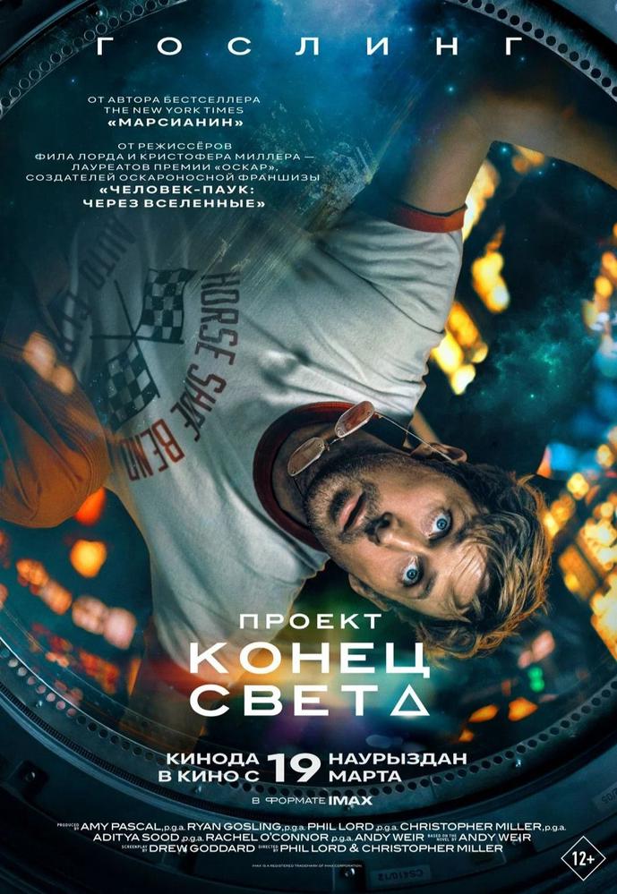 Проект «Конец света» | Кино | Ярославль