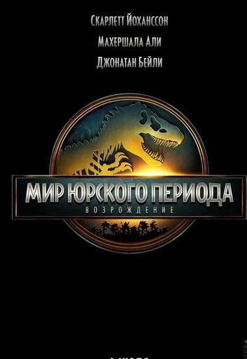 Мир Юрского периода: Возрождение пред.обслуж. и Куда уходят папы | Кино | Хабаровск