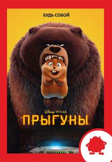 Прыгуны. Мероприятие (билеты в кассе)