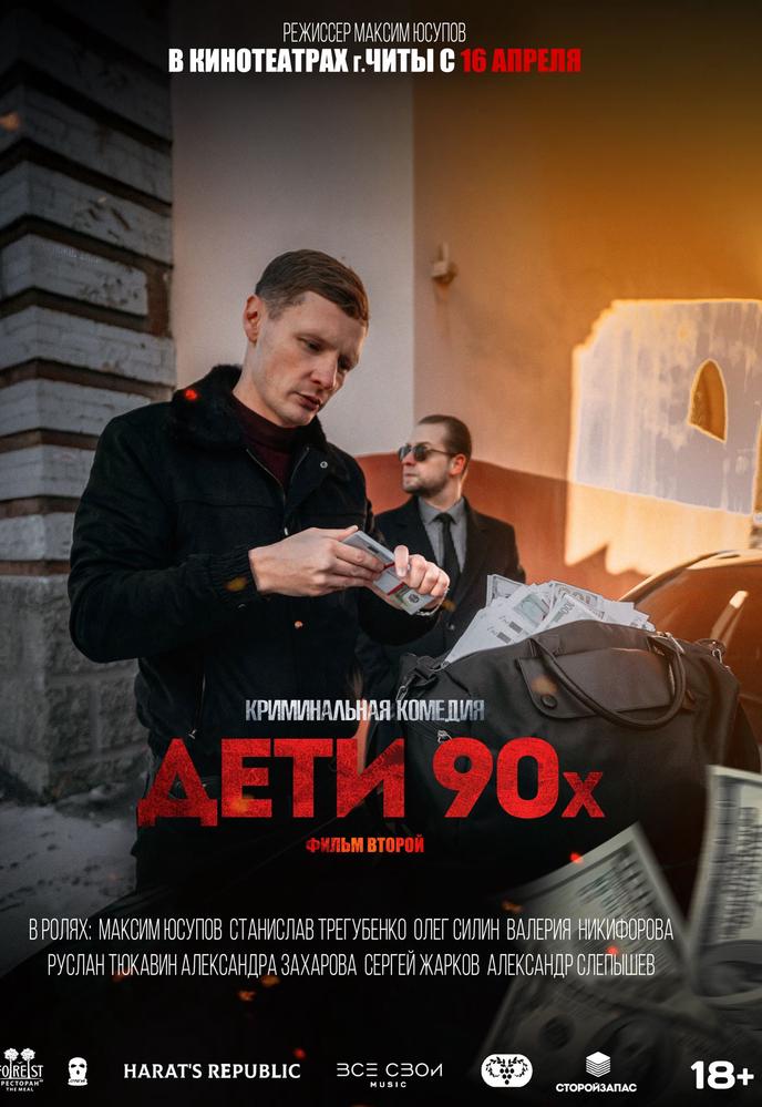 Дети 90-х. Фильм второй | Кино | Чита