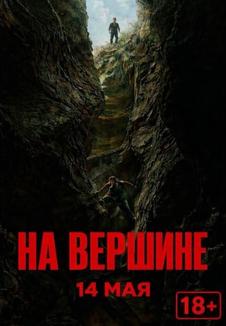фильм -На вершине