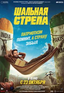 Постер фильма «Шальная стрела»