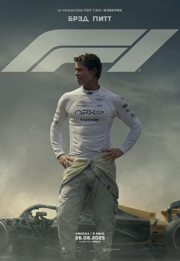 F1 (предсеансовое обслуживание) & Куда уходят папы | Кино | Красноярск