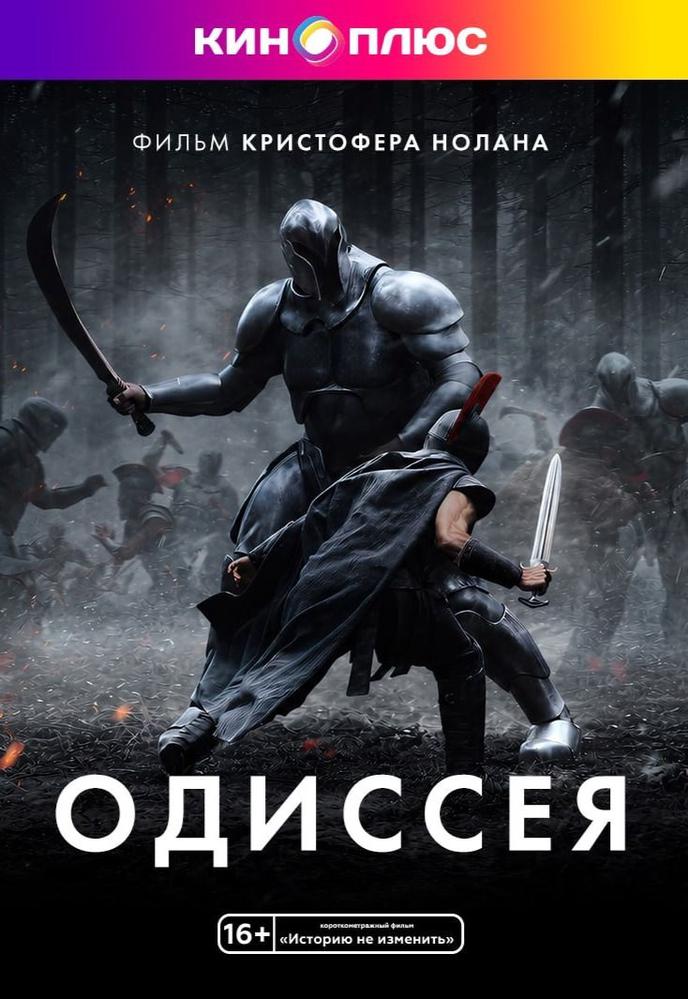 Одиссея предс.обсл. & Историю не изменить | Кино | Миасс
