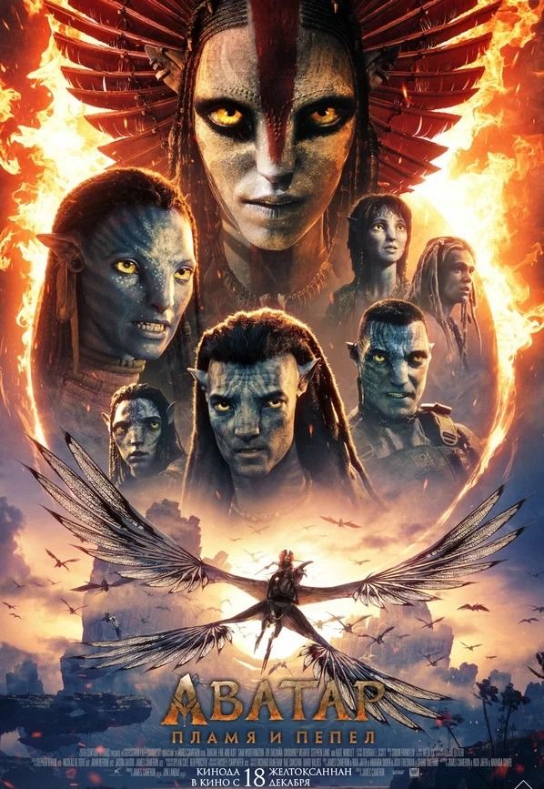 Аватар: Пламя и пепел | Кино | Санкт-Петербург
