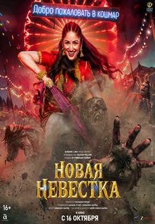 Постер фильма «Новая невестка»