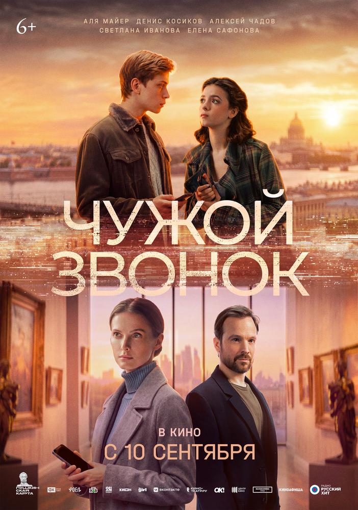 Чужой звонок
