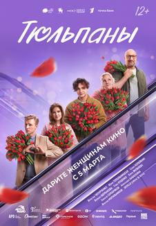 фильм -Тюльпаны