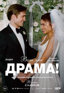 фильм -Вот это драма!