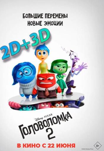Головоломка 2 | Кино | Якутск