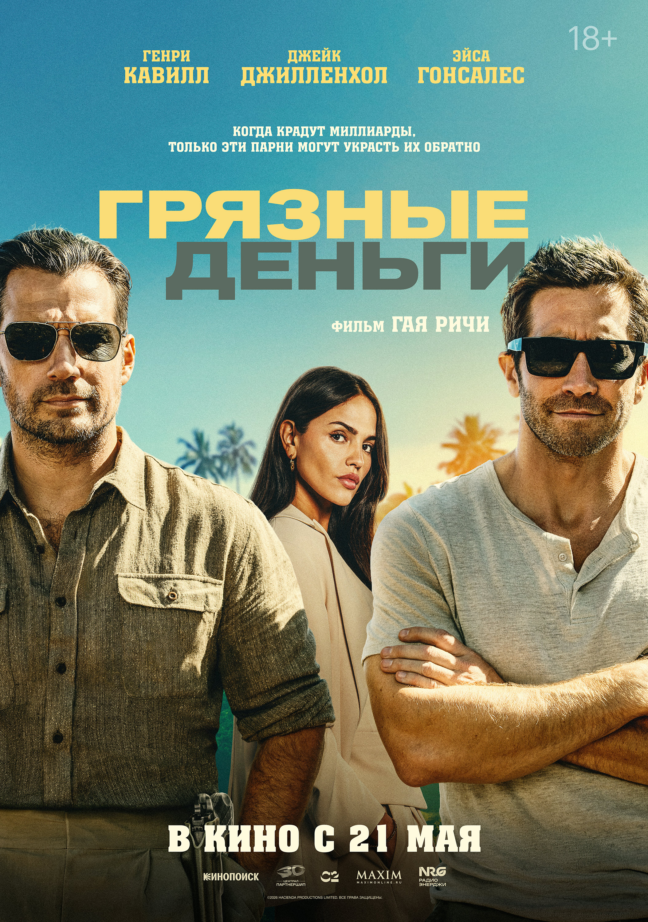 ГРЯЗНЫЕ ДЕНЬГИ