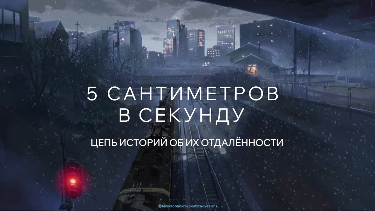 5 сантиметров в секунду — Кинотеатр «Волжский» Чебоксары. Расписание  сеансов, репертуар, афиша, билеты