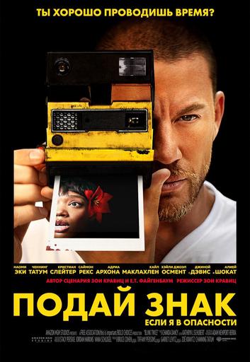 Подай знак | Кино | Якутск