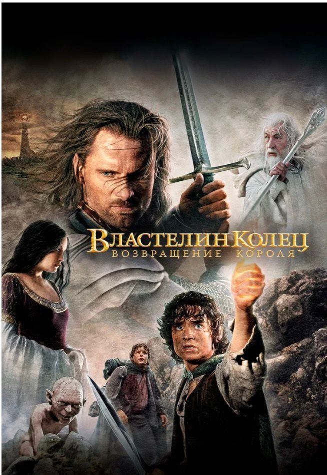Властелин колец: Возвращение короля предс.обсл. & Соната | Кино | Нижний Новгород