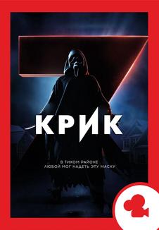 Крик 7. Мероприятие (билеты в кассе)
