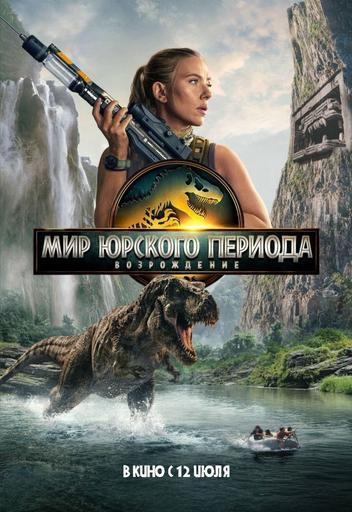 Мир Юрского периода: Возрождение | Кино | Якутск