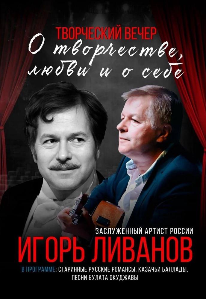 Концерт "Творческий вечер Игоря Ливанова" | Кино | Санкт-Петербург