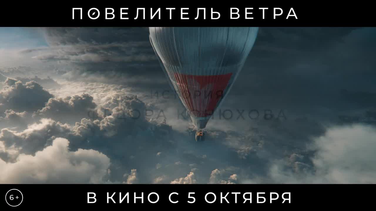 Повелитель ветра — Кинотеатр «Планета Кино Чайка» Прокопьевск. Расписание  сеансов, репертуар, афиша, билеты