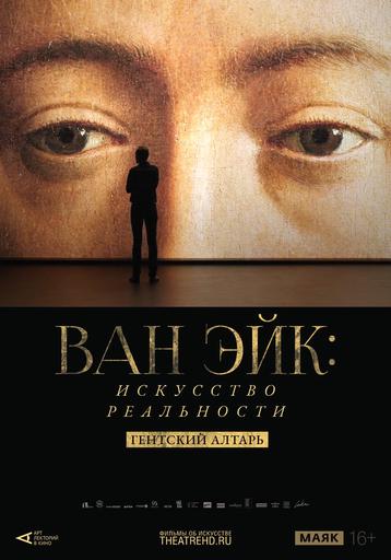 АРТ-ЛЕКТОРИЙ: Ван Эйк: Искусство реальности | Кино | Санкт-Петербург