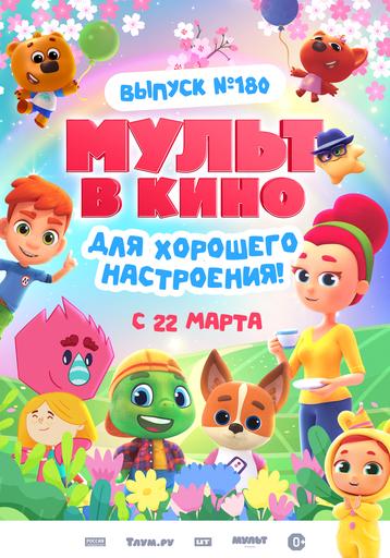 МУЛЬТ в кино. Выпуск №180. Для хорошего настроения. | Кино | Новый Торъял