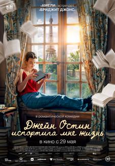 подробней о фильме Джейн Остин испортила мне жизнь фильм -Джейн Остин испортила мне жизнь