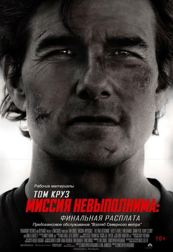 подробней о фильме Миссия невыполнима: Финальная расплата фильм -Миссия невыполнима: Финальная расплата