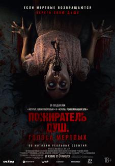 фильм -Пожиратель душ. Голоса мертвых