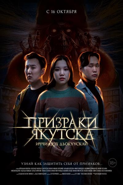 Призраки Якутска