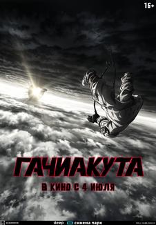 фильм -Гачиакута