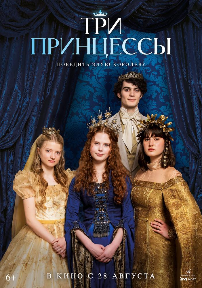 Три принцессы | Кино | Хабаровск