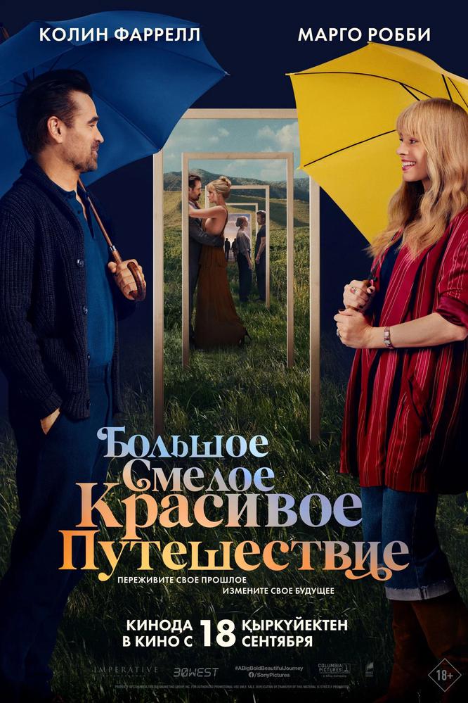 Большое смелое красивое путешествие | Кино | Якутск