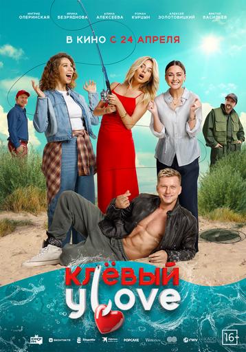Клёвый УLove | Кино | Верхний Ломов